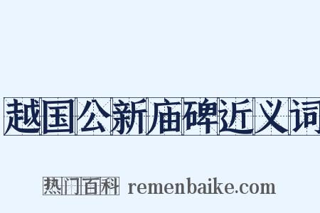越国公新庙碑近义词是什么意思的图片